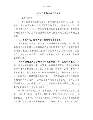 2024广电局年终工作总结