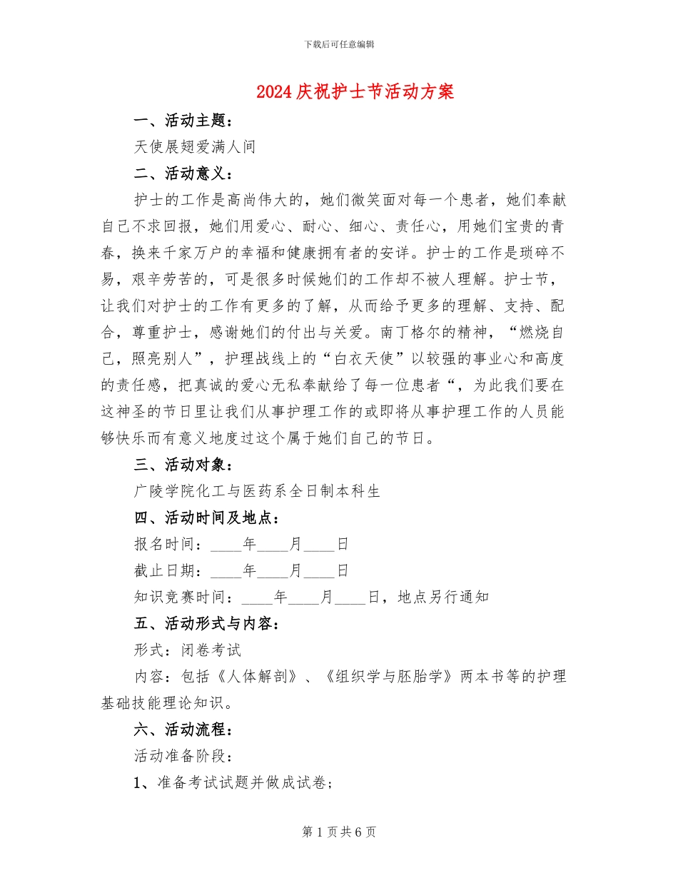 2024庆祝护士节活动方案_第1页
