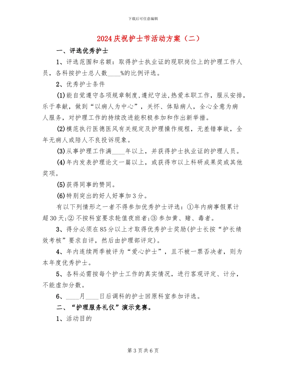 2024庆祝护士节活动方案_第3页