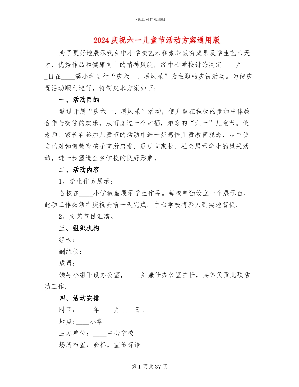 2024庆祝六一儿童节活动方案通用版_第1页