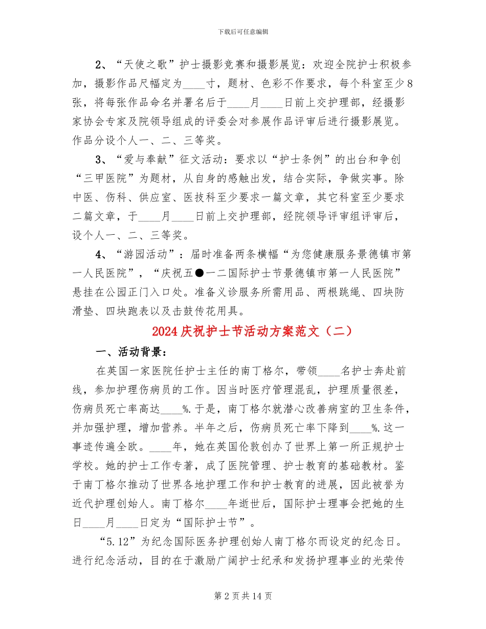 2024庆祝护士节活动方案范文_第2页