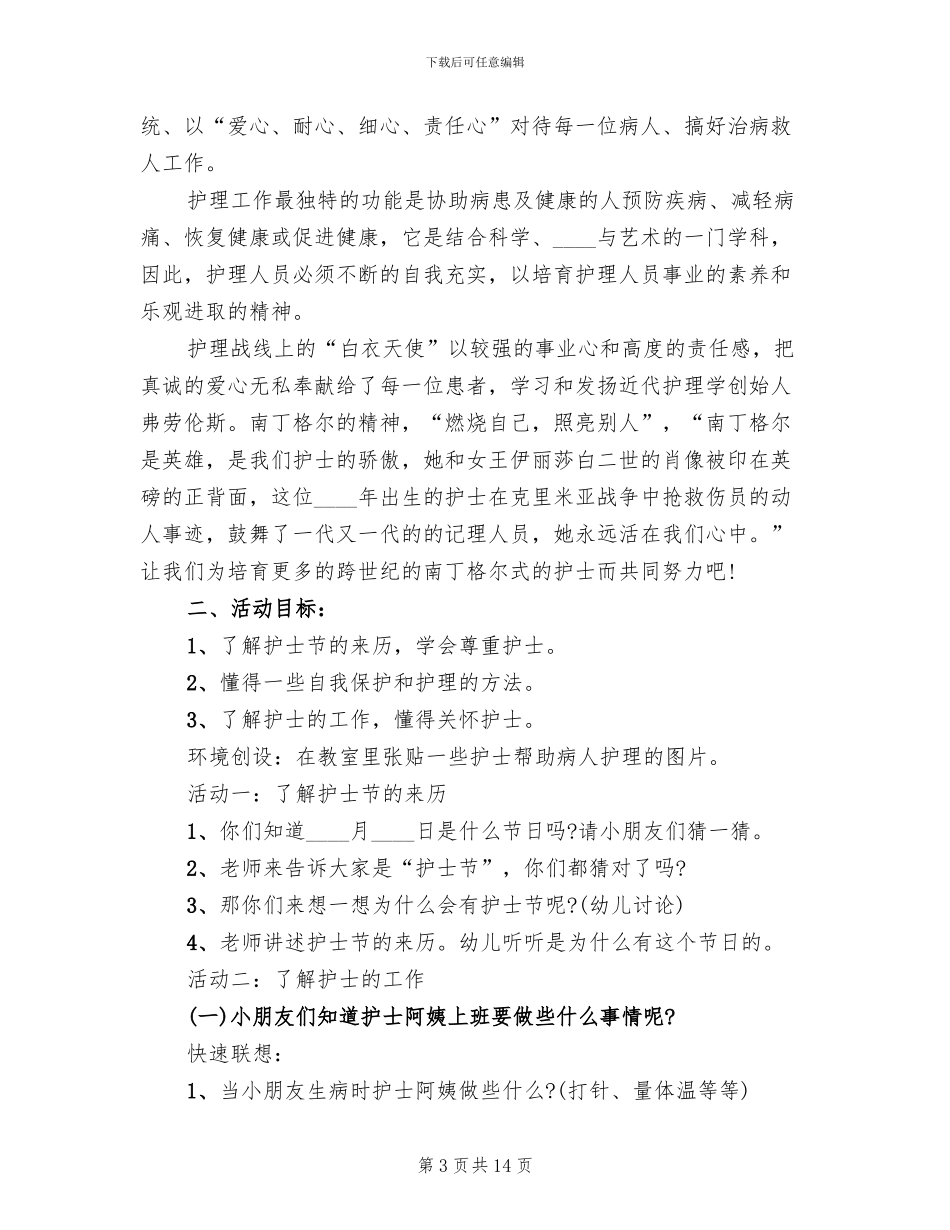 2024庆祝护士节活动方案范文_第3页