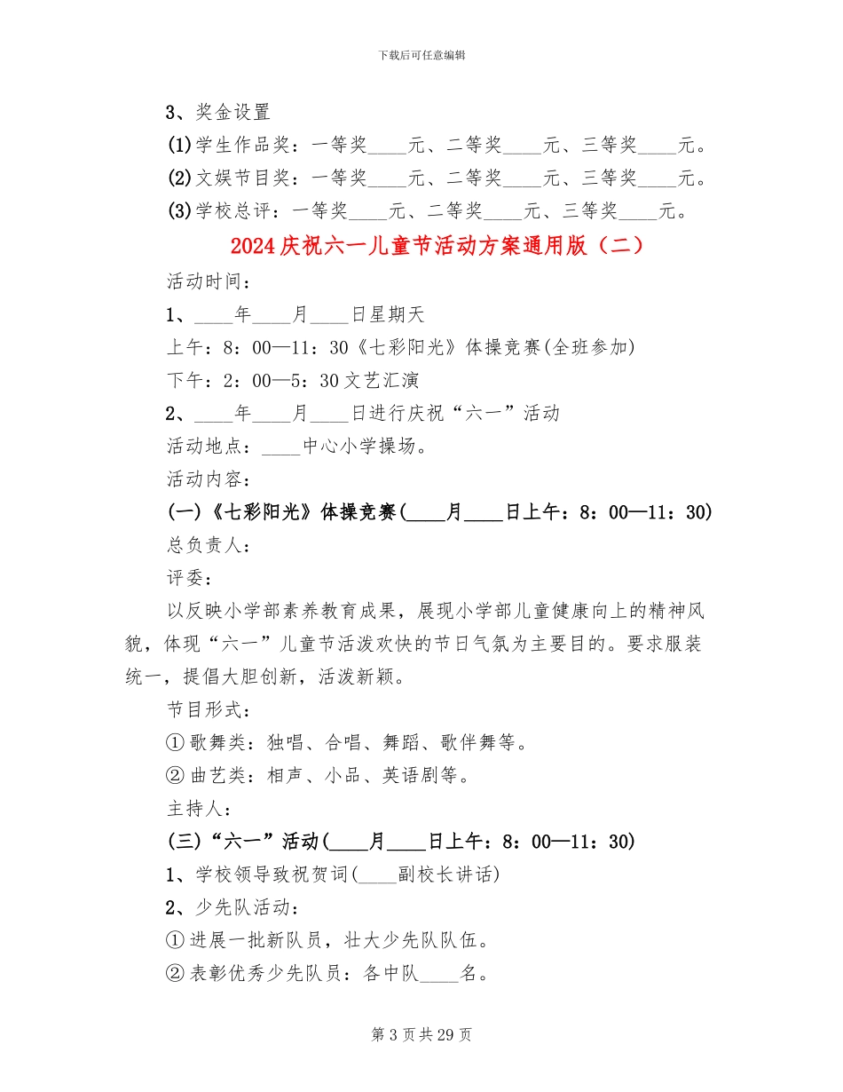 2024庆祝六一儿童节活动方案通用版(15篇)_第3页