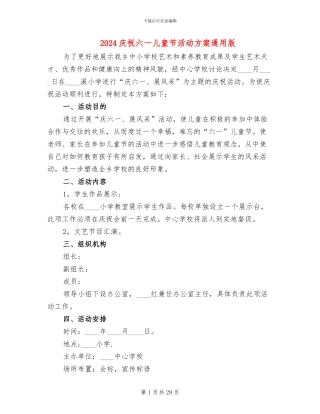 2024庆祝六一儿童节活动方案通用版(15篇)