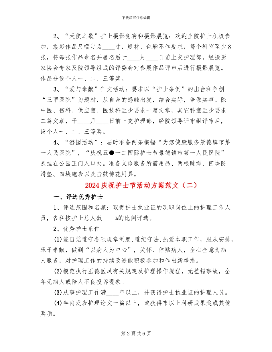 2024庆祝护士节活动方案范文(3篇)_第2页