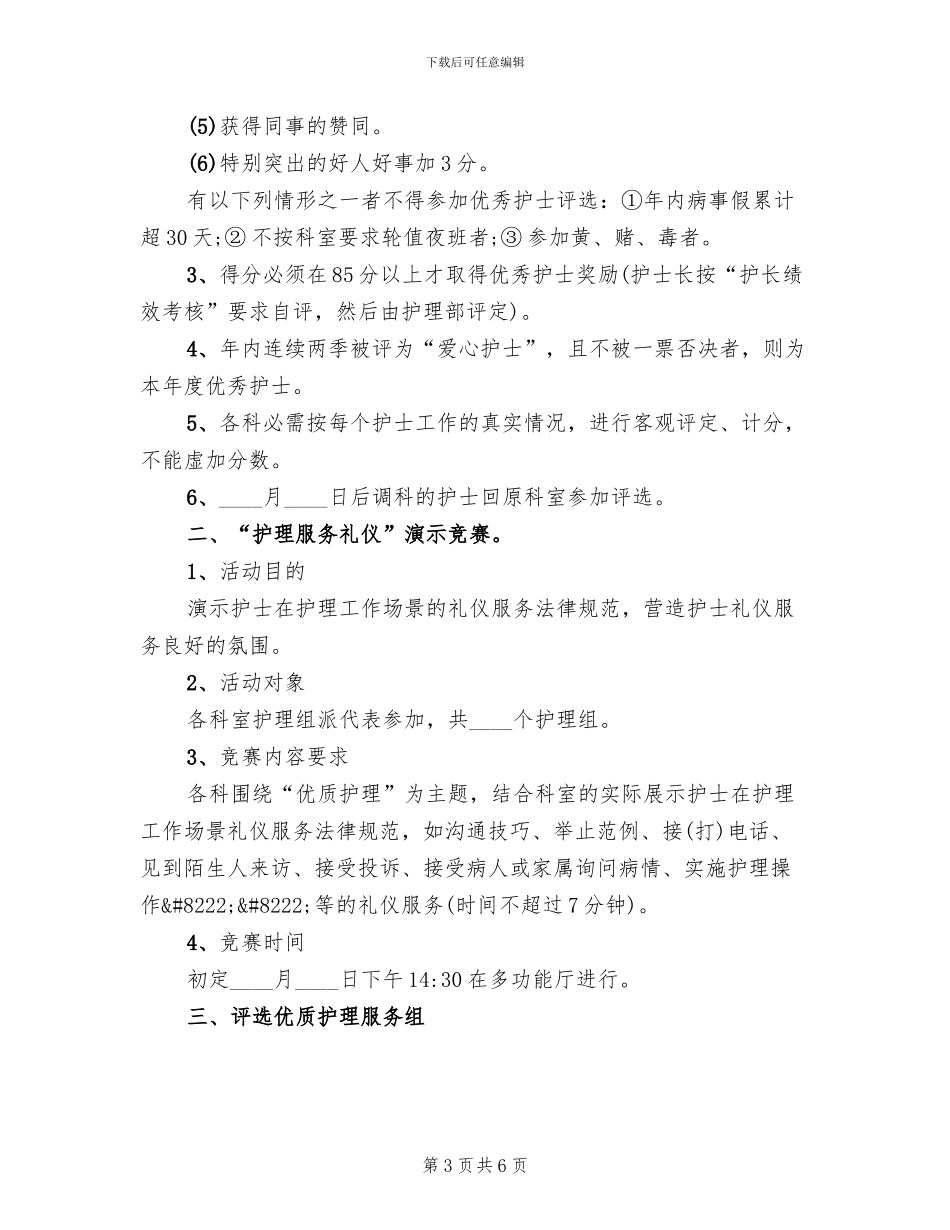 2024庆祝护士节活动方案范文(3篇)_第3页
