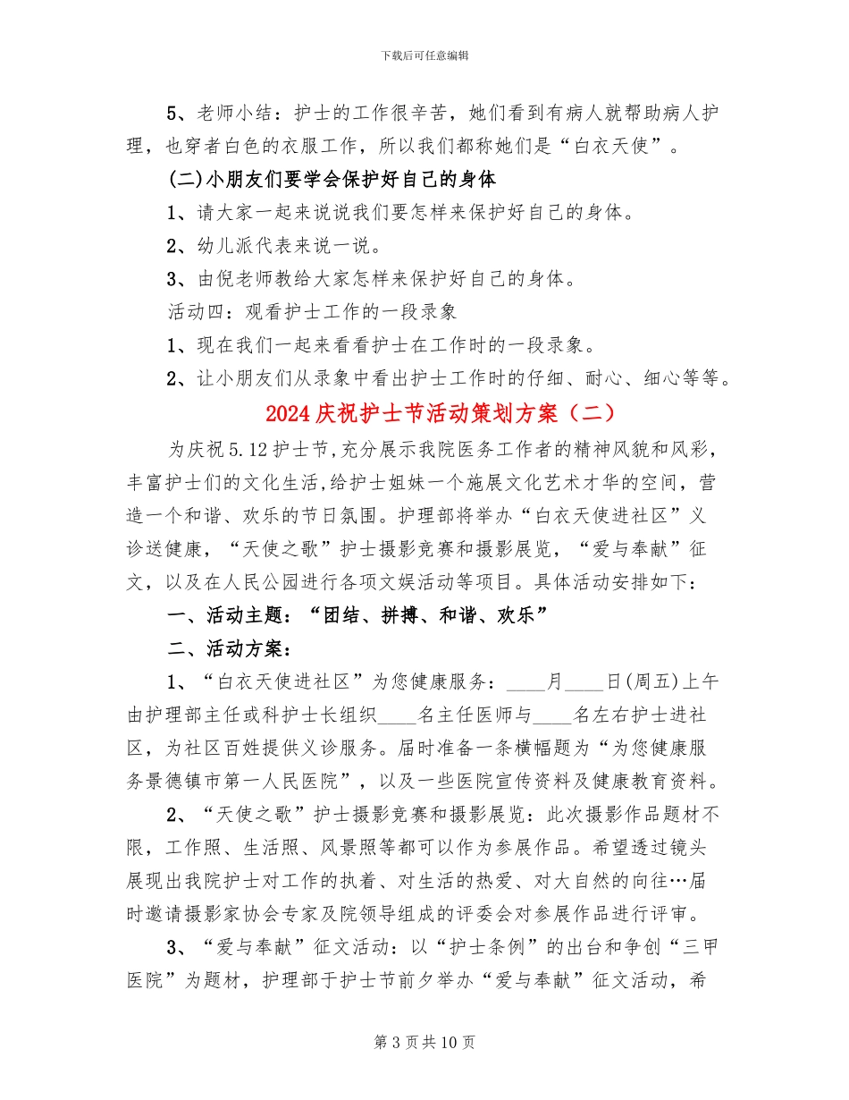 2024庆祝护士节活动策划方案_第3页