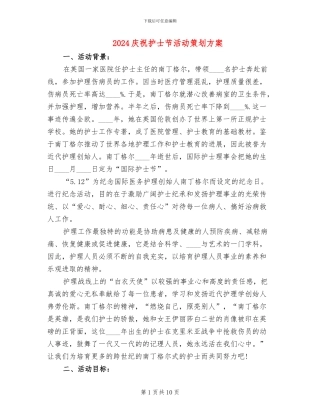 2024庆祝护士节活动策划方案