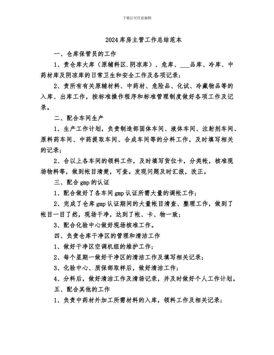 2024库房主管工作总结范本_第1页