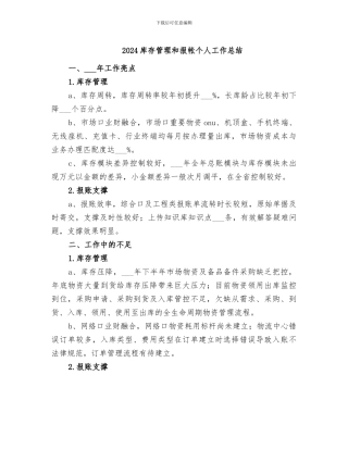 2024库存管理和报帐个人工作总结