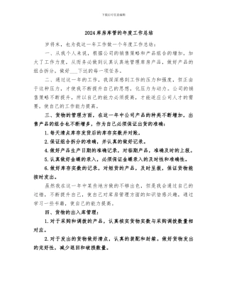 2024库房库管的年度工作总结