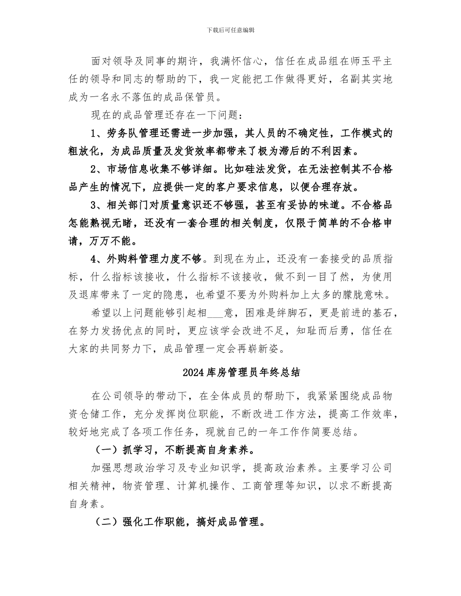 2024库房管理员年终工作总结_第2页