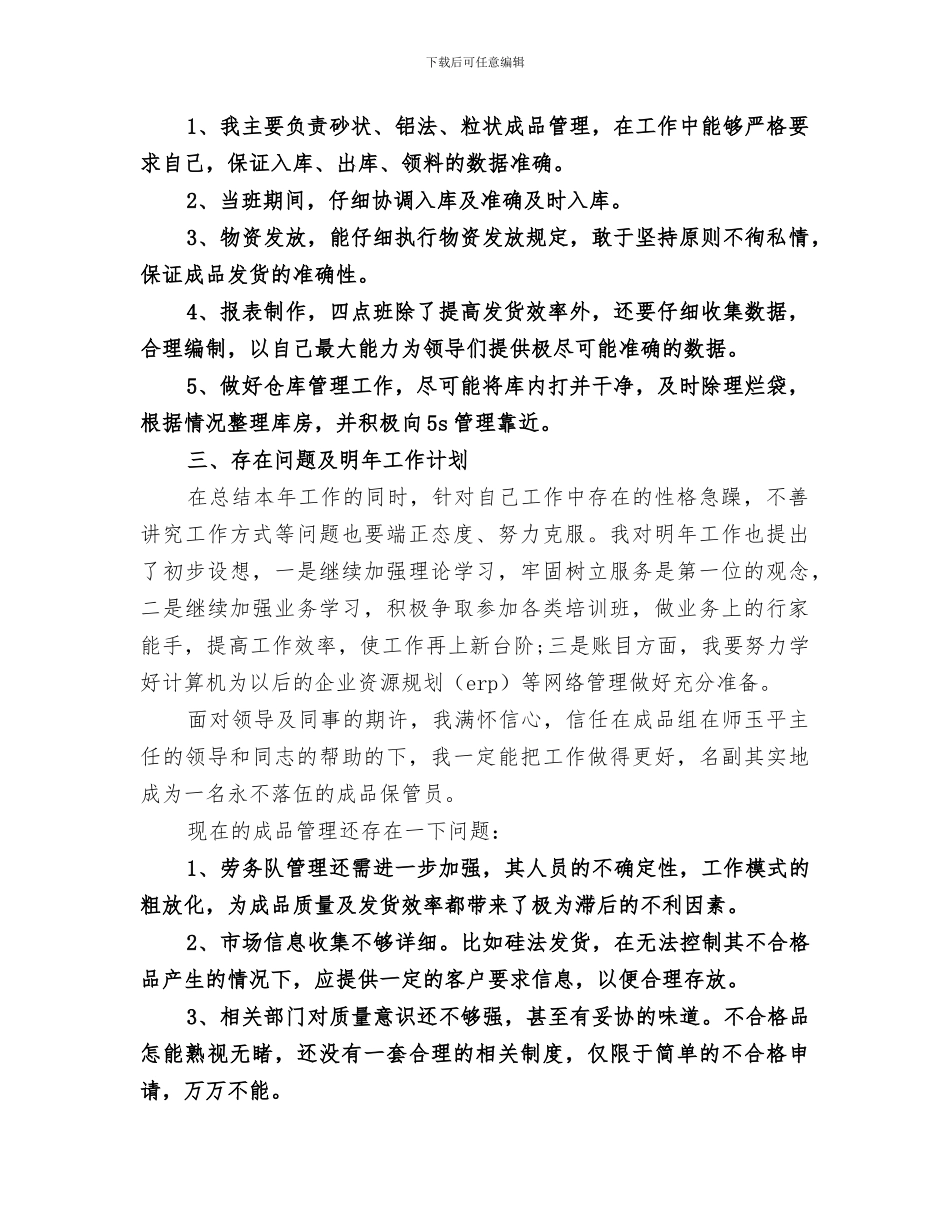 2024库房管理员年终工作总结_第3页