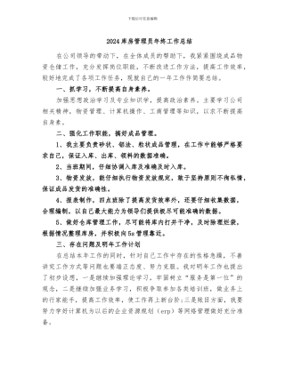 2024库房管理员年终工作总结