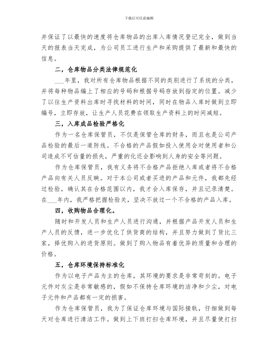 2024库房管理员年终总结_第3页