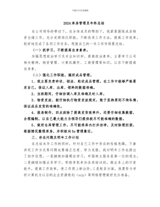 2024库房管理员年终总结