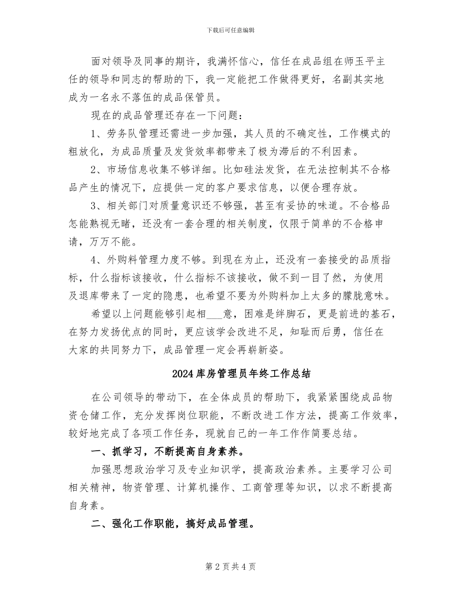 2024库房管理员年度工作总结_第2页
