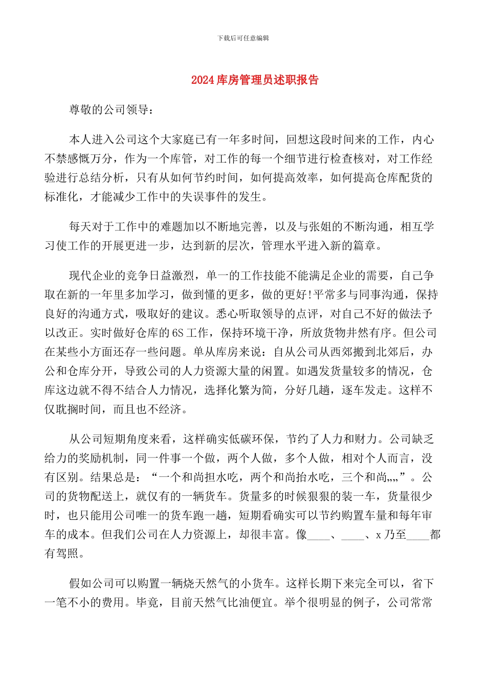 2024库房管理员述职报告_第1页