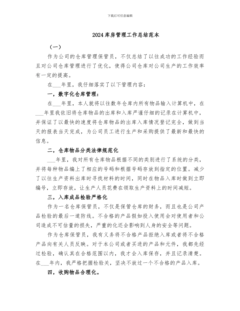 2024库房管理工作总结范本_第1页