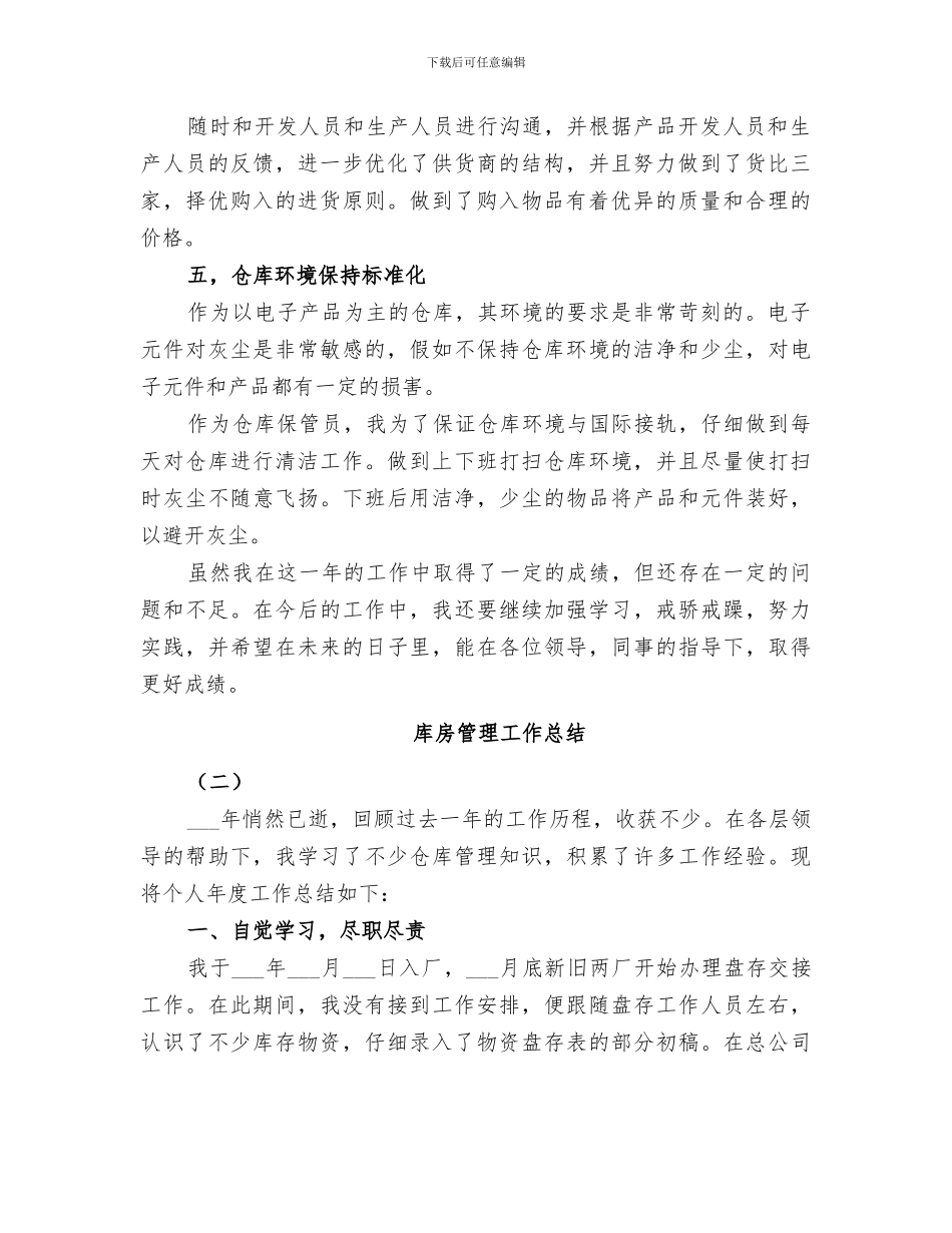 2024库房管理工作总结范本_第2页