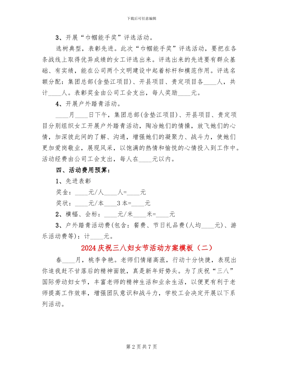 2024庆祝三八妇女节活动方案模板(2篇)_第2页