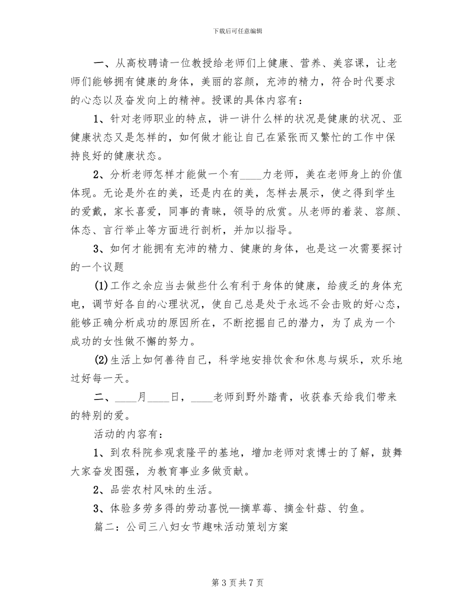 2024庆祝三八妇女节活动方案模板(2篇)_第3页