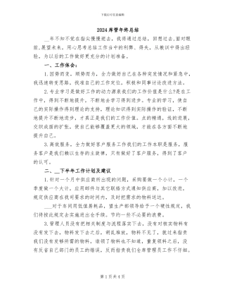 2024库管年终总结