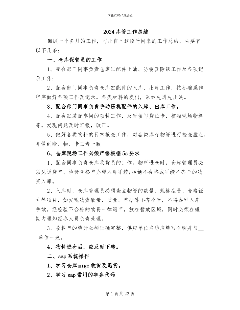 2024库管工作总结_第1页