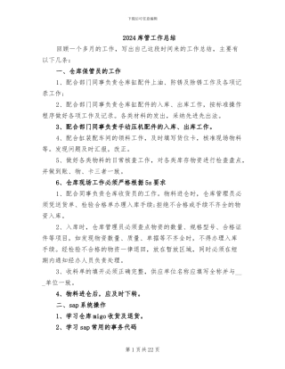 2024库管工作总结