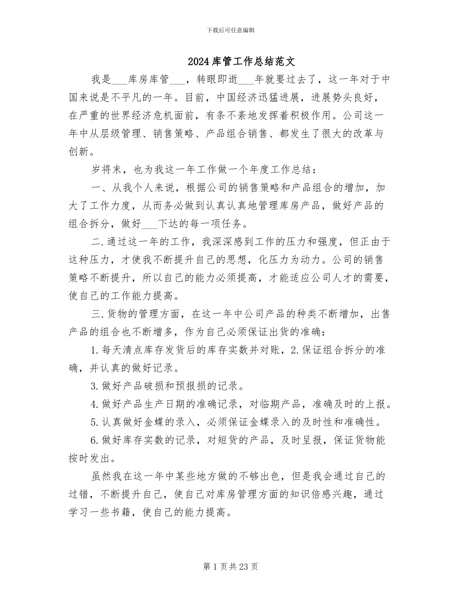 2024库管工作总结范文_第1页