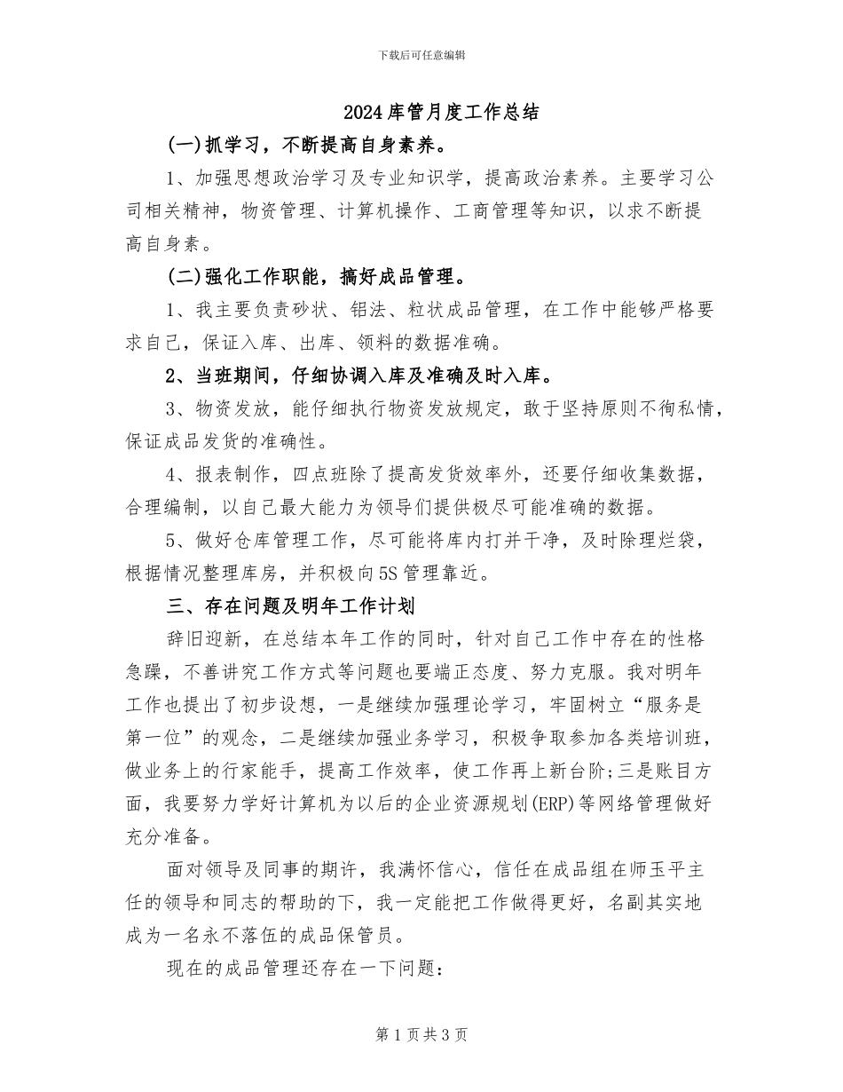 2024库管月度工作总结_第1页