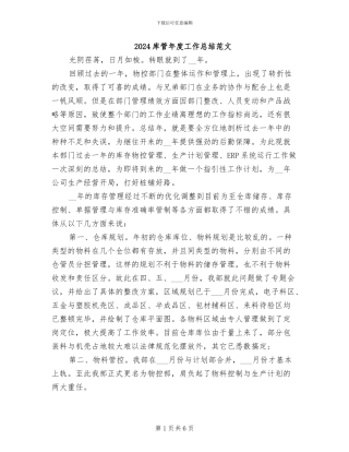 2024库管年度工作总结范文