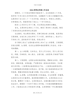 2024库管试用期工作总结