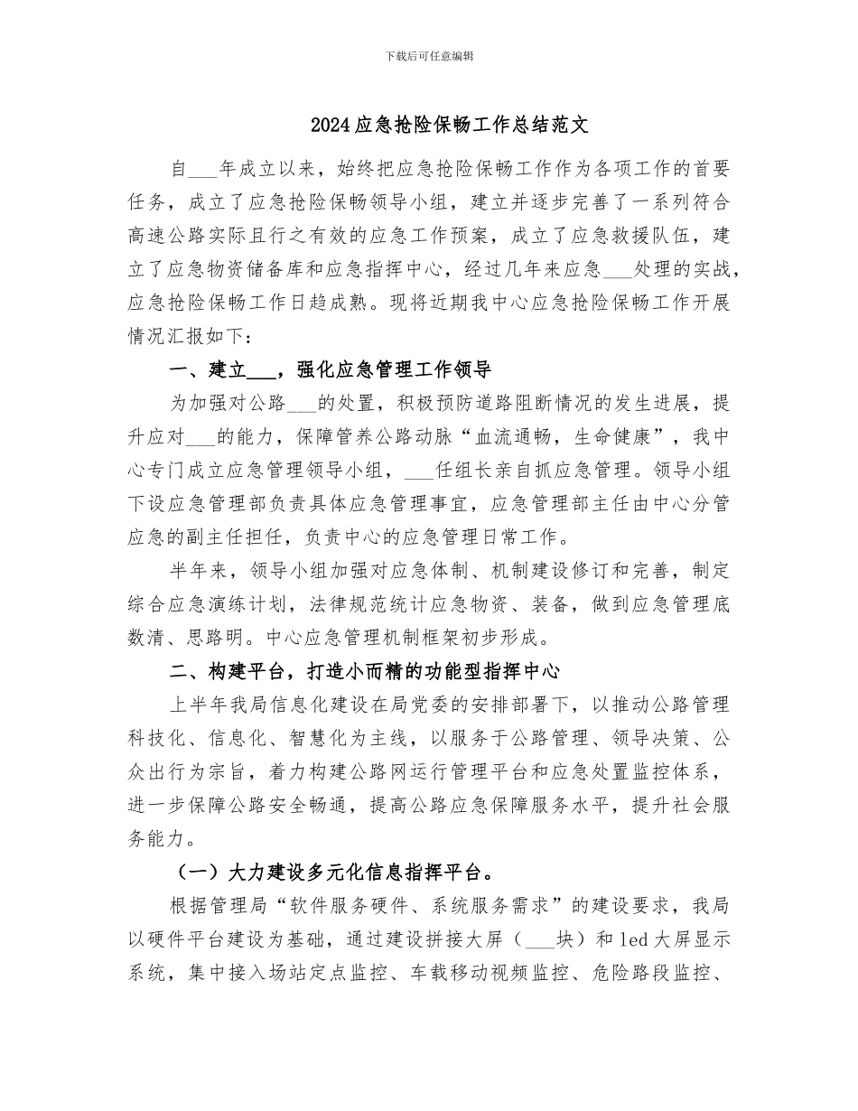 2024应急抢险保畅工作总结范文_第1页