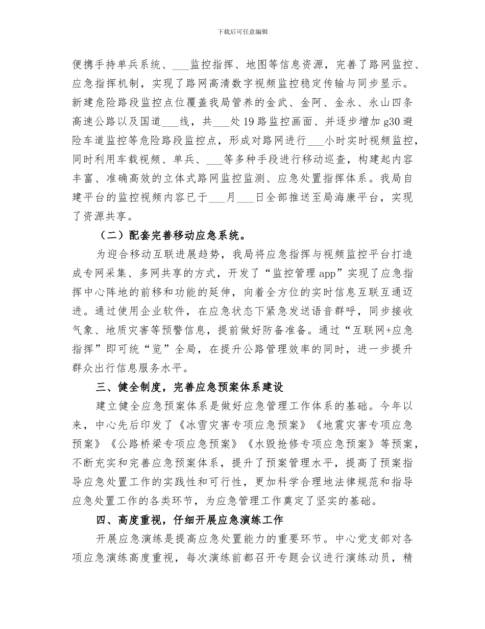 2024应急抢险保畅工作总结范文_第2页