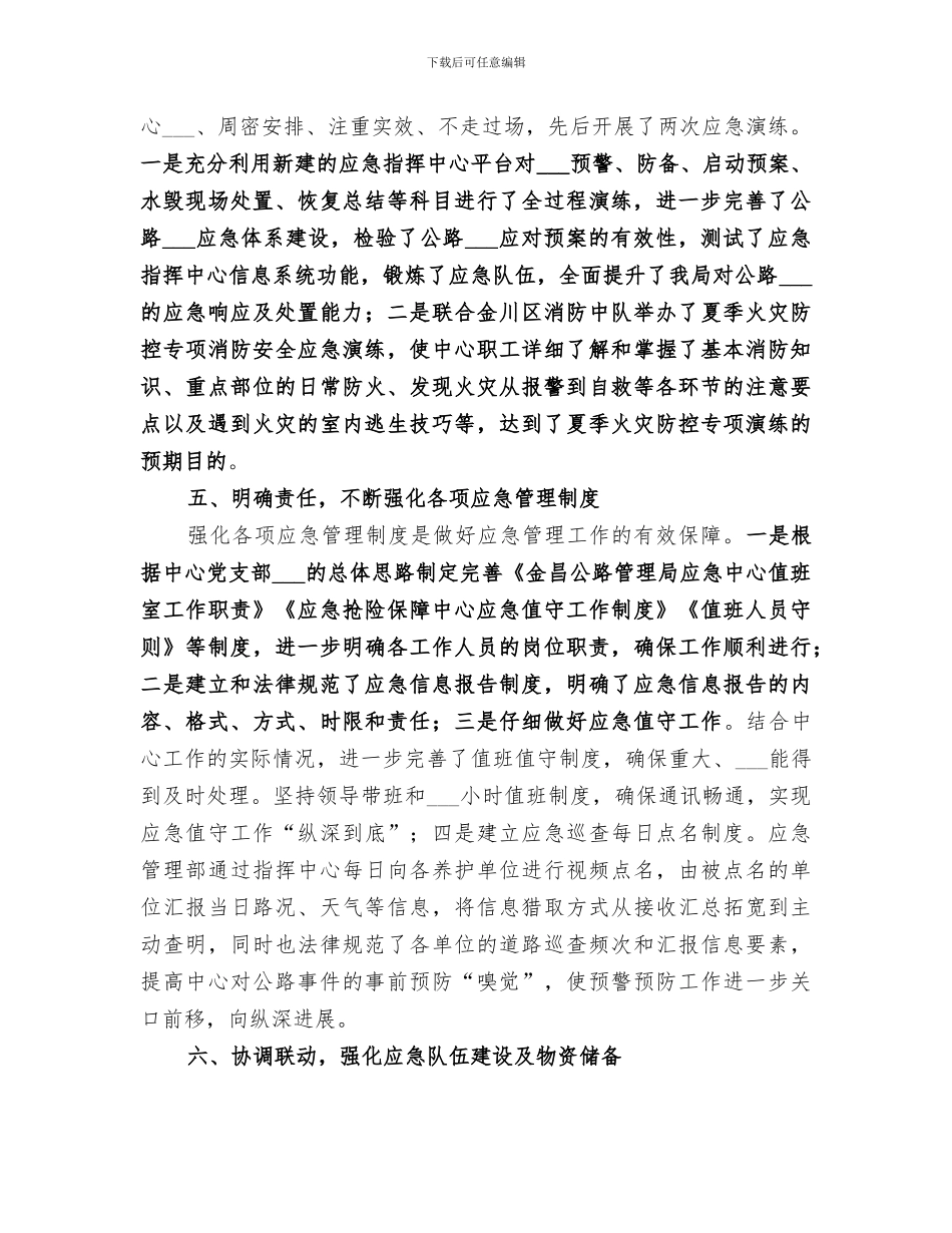 2024应急抢险保畅工作总结范文_第3页