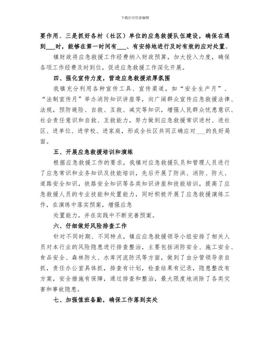 2024应急救援工作总结范文_第2页