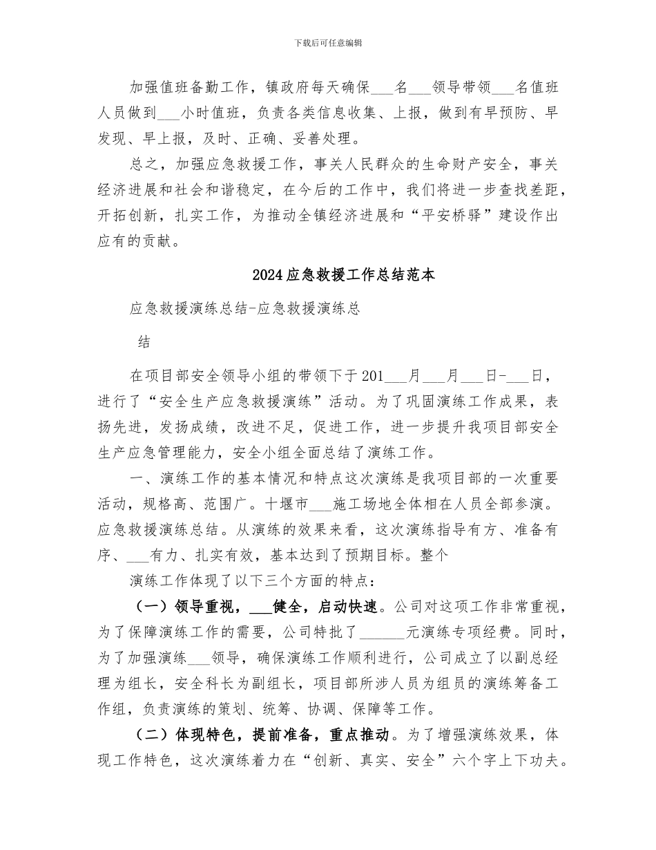 2024应急救援工作总结范文_第3页