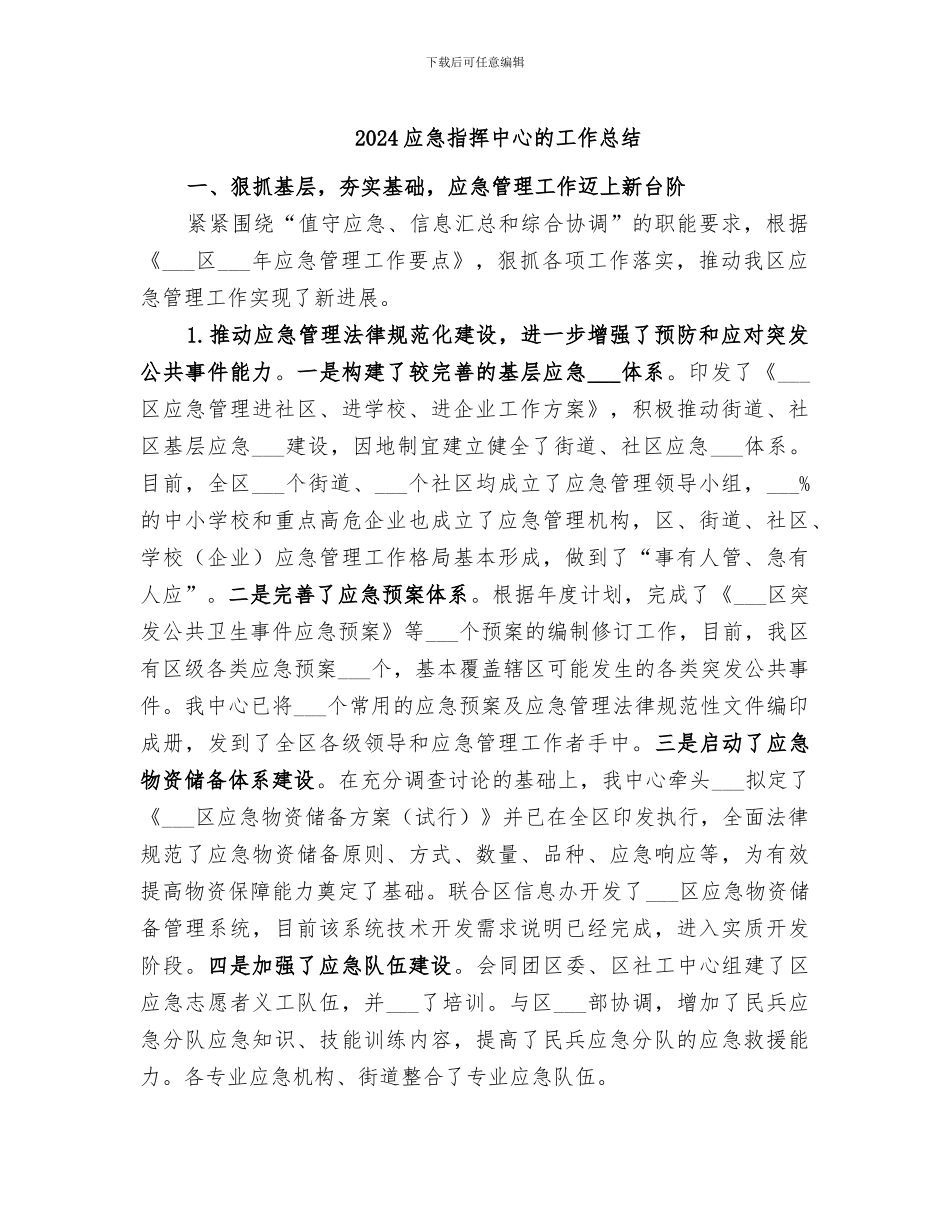 2024应急指挥中心的工作总结_第1页