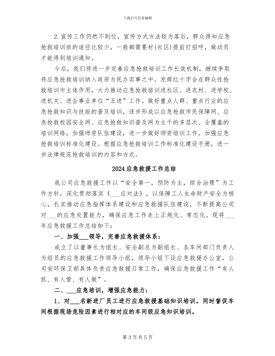 2024应急救护培训总结_第3页