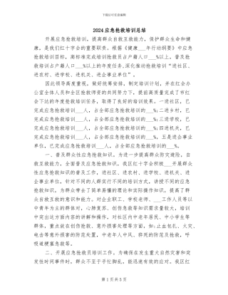 2024应急救护培训总结