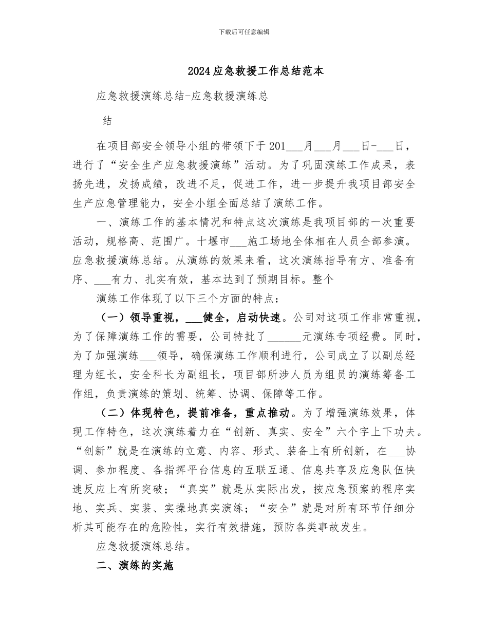 2024应急救援工作总结范本_第1页