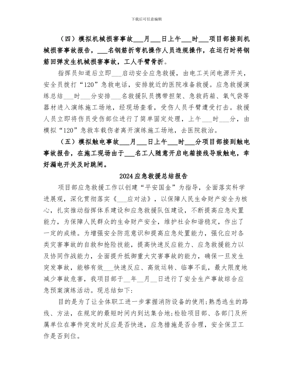 2024应急救援工作总结范本_第3页