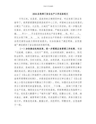 2024应急部门安全生产工作总结范文