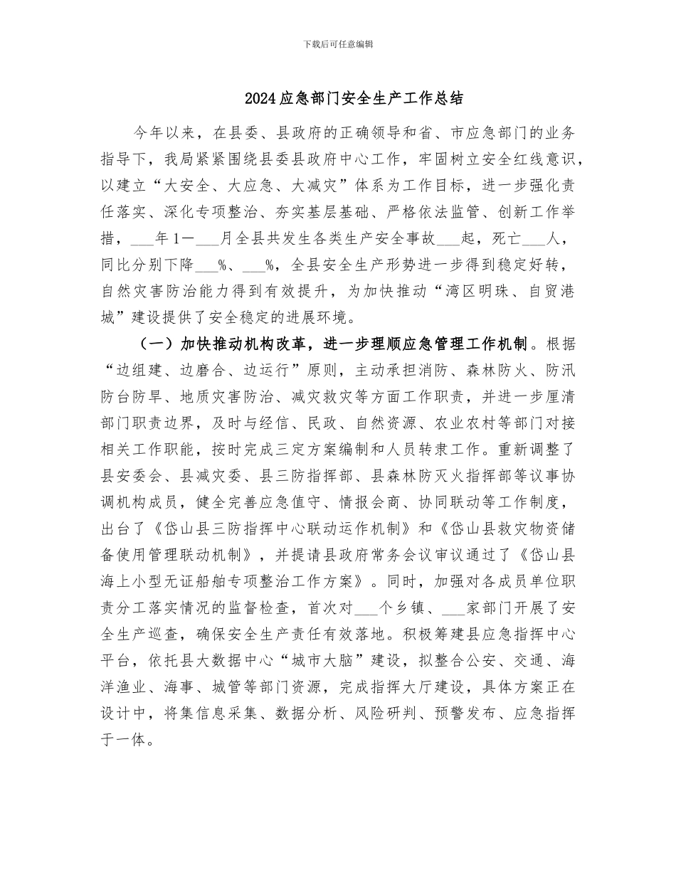 2024应急部门安全生产工作总结_第1页