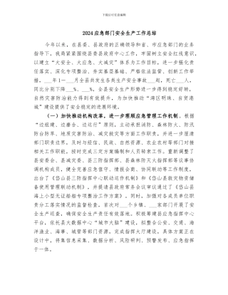 2024应急部门安全生产工作总结