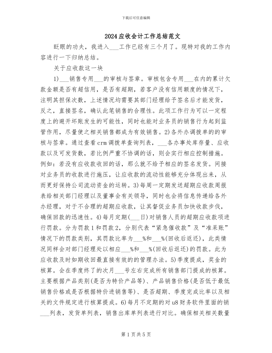 2024应收会计工作总结范文_第1页