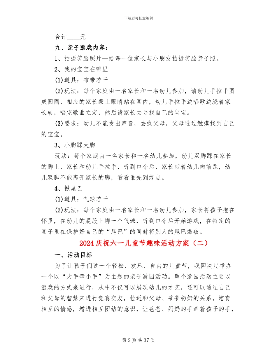 2024庆祝六一儿童节趣味活动方案_第2页