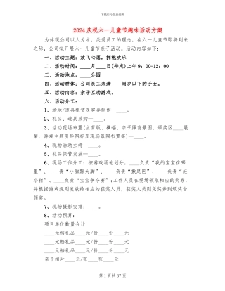 2024庆祝六一儿童节趣味活动方案