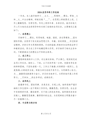 2024店员年终工作总结